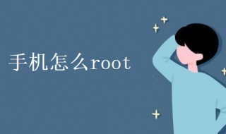 手机怎么root 安卓手机怎么root