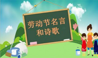 关于劳动节的诗歌（关于劳动节的诗歌20字）