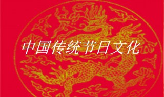 中国四大传统节日（中国四大节日是哪四个）