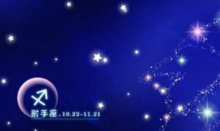 11月28日是什么星座（农历11月28日是什么星座）