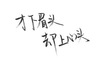 八字古风情话短句 八字古风情话短句霸气