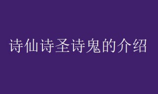 诗仙是谁诗圣是谁诗鬼是谁（诗仙是谁诗圣是谁诗鬼是谁山水诗人是谁田园诗人是谁）