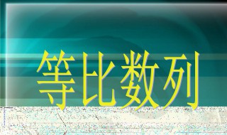 等比数列的通项公式 用递等式计算是什么