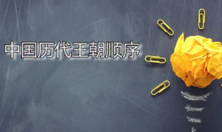 中国历代王朝顺序 中国历代王朝顺序表时间