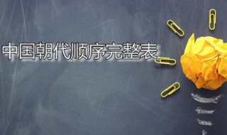 中国朝代顺序完整表（中国朝代顺序完整表及帝王）