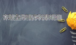 宋朝皇帝顺序列表明细