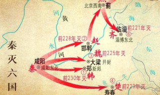 秦灭六国的顺序