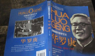 华罗庚简介50字 华罗庚简介50字 故事