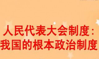 人民代表大会制度的基本内容 人民代表大会制度的基本内容包括