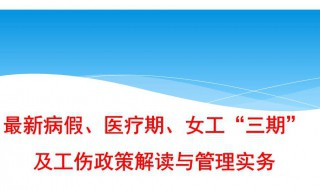 病假工资怎么算 病假工资怎么算2023劳动法