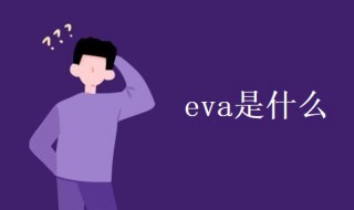 eva是什么（eva是什么材质鞋底,好不好）