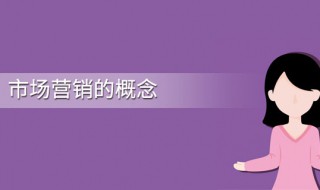 市场营销是什么（市场营销是什么学士学位）