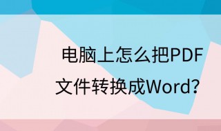 怎么把PDF转换成WORD 电脑怎么把pdf转换成word