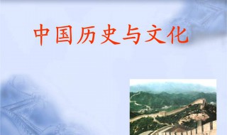 中国历史文化 中国历史文化知识
