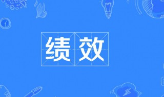 绩效什么意思 规模绩效什么意思