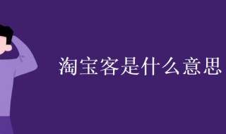 淘宝客是什么意思 淘宝客怎么做