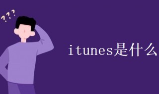 itunes是什么 iTunes是什么软件