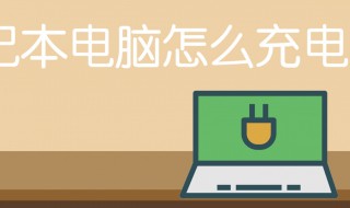 笔记本的正确充电方法（笔记本的正确充电方法联想）