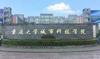 重庆大学城市科技学院怎么样（重庆大学城市科技学院怎么样好不好知乎）