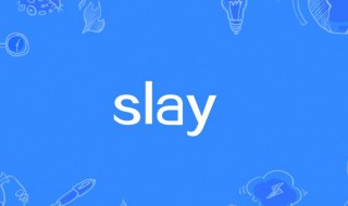 slay是什么梗