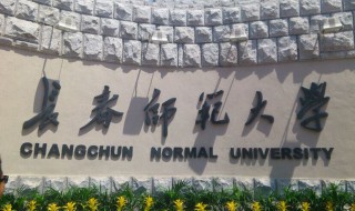 长春师范大学怎么样 长春师范大学怎么样好不好