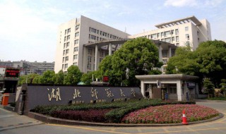 湖北师范大学怎么样（湖北师范大学怎么样?）