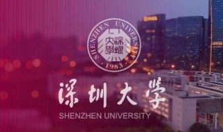 深圳大学怎么样 深圳大学怎么样全国排名多少