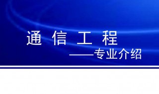 通信工程专业介绍（通信工程专业介绍800字）