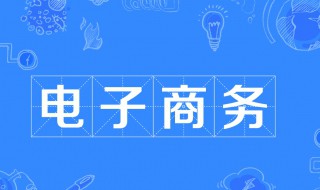 电子商务介绍 电子商务介绍专业