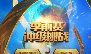 lol季前赛什么意思（lol季前赛是干嘛的）