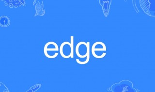 edge什么意思（信号edge什么意思）