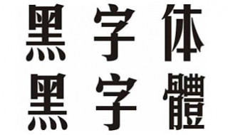 如何打繁体字（电脑如何打繁体字）