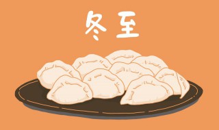 立冬吃饺子还是冬至日吃饺子（到底立冬吃饺子还是冬至吃饺子?）