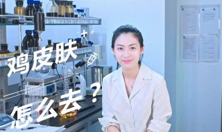 如何去除鸡皮肤 如何去除鸡皮肤小窍门