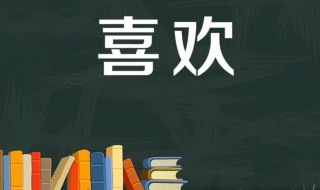 喜欢的反义词是什么 喜欢的反义词是什么(最佳答案