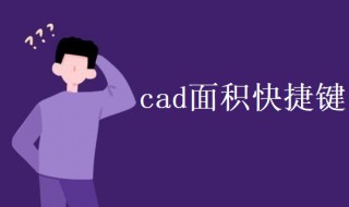 cad面积快捷键（cad面积快捷键命令BO加空格）