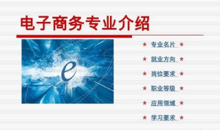 电子商务是什么专业（电子商务是什么专业大类）