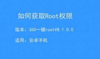 怎样获取手机root权限 怎样获取手机root权限管理