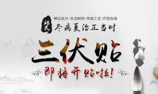 三伏贴禁忌 三伏贴禁忌症
