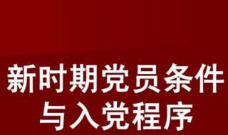 入党程序有哪些环节 入党程序有哪些环节简答题