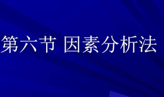 因素分析法 因素分析法的计算公式