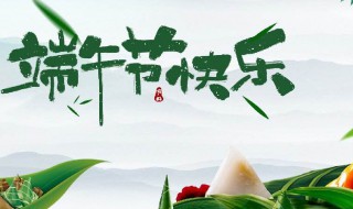 端午节祝福句子（端午节祝福句子简洁领导）