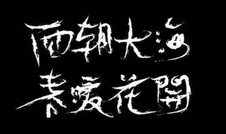 面朝大海春暖花开原文 面朝大海春暖花开原文两边书写