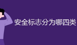 安全标志分为哪四类 安全警示标识有哪些