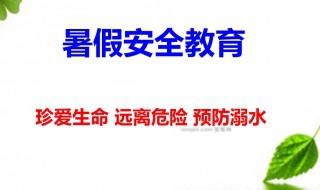 暑假安全教育讲话稿 暑假安全教育讲话稿三分钟