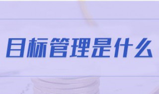 什么是目标管理 什么是目标管理?目标管理的基本思想是什么