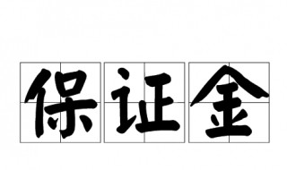 保证金是什么 拍卖保证金是什么