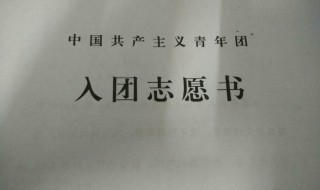 入团志愿书怎么填写 入团志愿书怎么填写范文