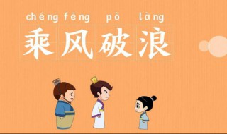 乘风破浪什么意思（乘风破浪什么意思乘风破浪）