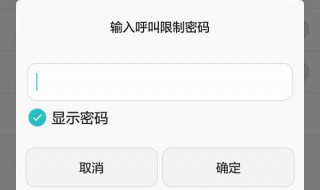 呼叫限制怎么解除（呼叫限制怎么解除密码OPPO）